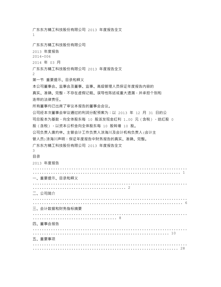 002611_2013_东方精工_2013年年度报告_2014-03-19.txt_第1页