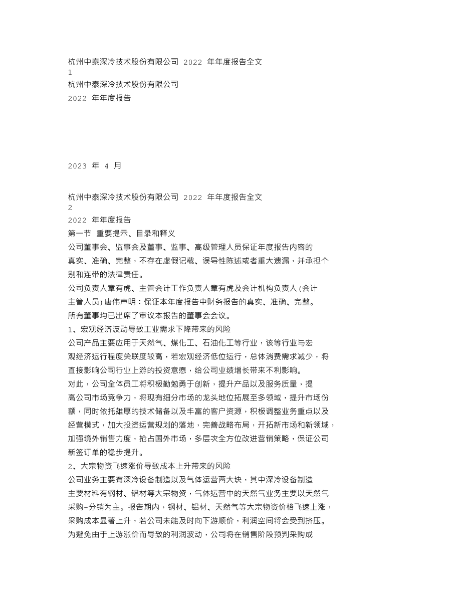 300435_2022_中泰股份_2022年年度报告_2023-04-07.txt_第1页