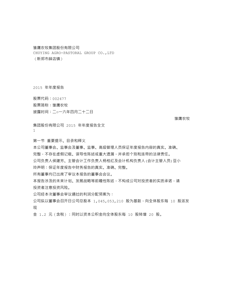 002477_2015_雏鹰农牧_2015年年度报告_2016-04-21.txt_第1页