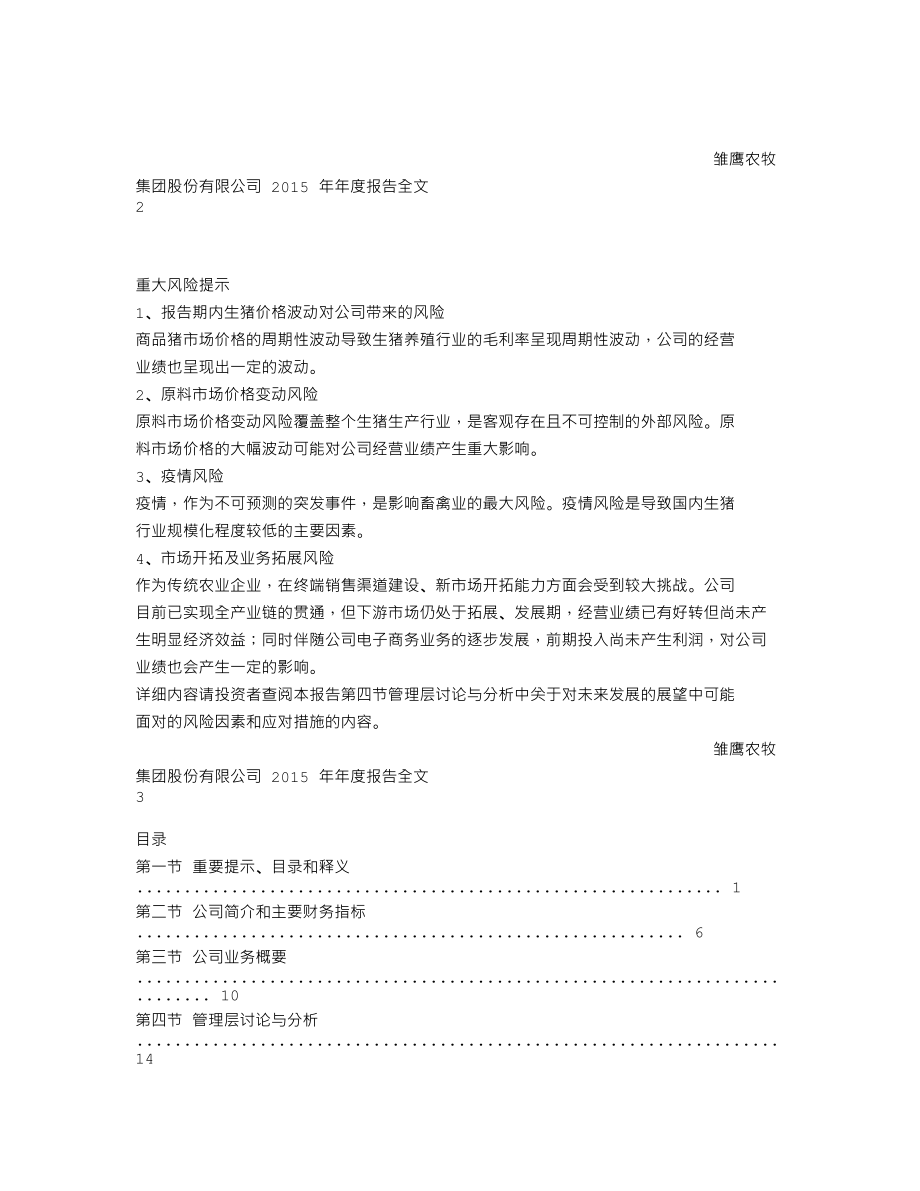 002477_2015_雏鹰农牧_2015年年度报告_2016-04-21.txt_第2页