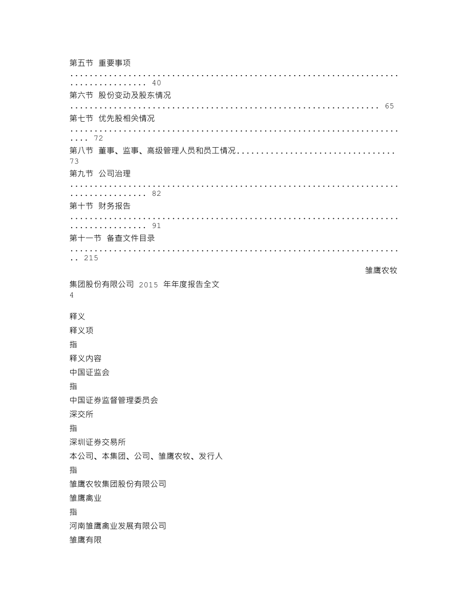 002477_2015_雏鹰农牧_2015年年度报告_2016-04-21.txt_第3页