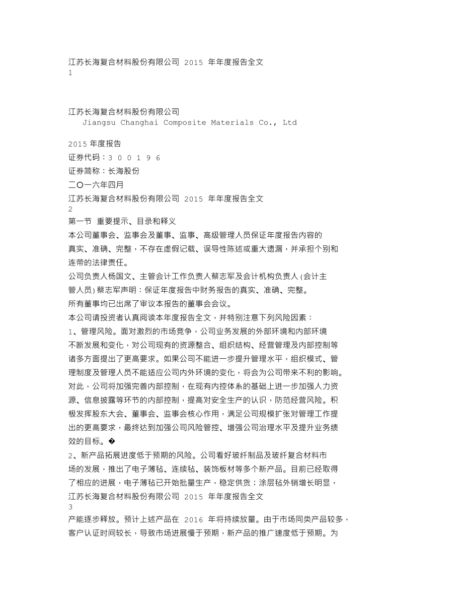 300196_2015_长海股份_2015年年度报告_2016-04-15.txt_第1页