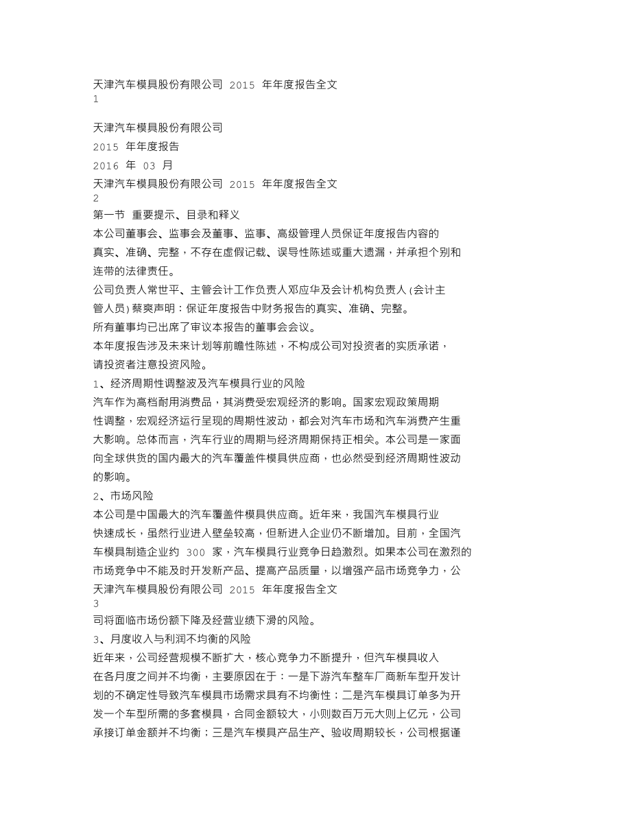 002510_2015_天汽模_2015年年度报告_2016-03-28.txt_第1页