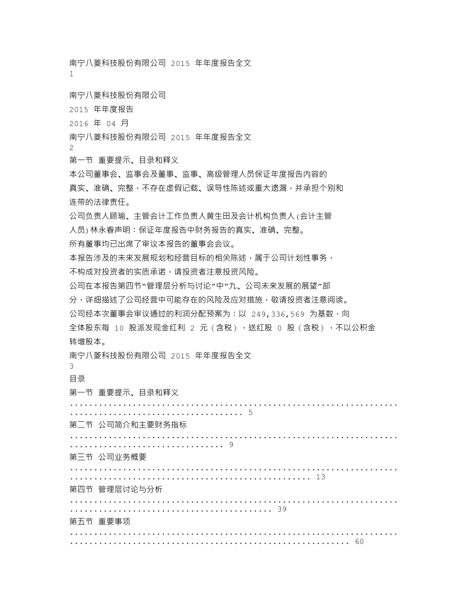 002592_2015_八菱科技_2015年年度报告_2016-04-21.txt_第1页