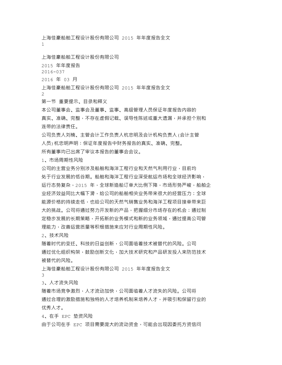 300008_2015_上海佳豪_2015年年度报告_2016-03-25.txt_第1页