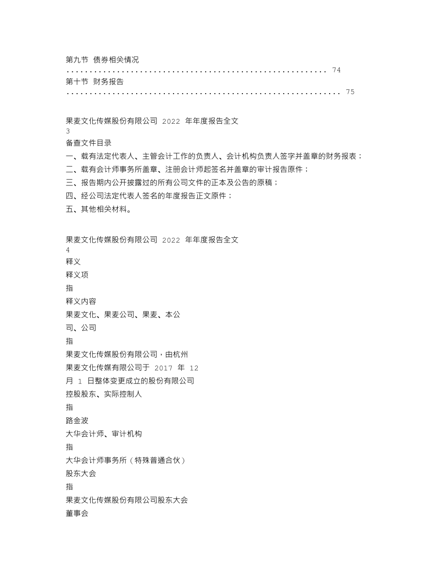 301052_2022_果麦文化_2022年年度报告_2023-03-20.txt_第2页