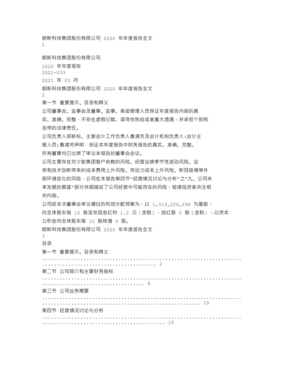 300682_2020_朗新科技_2020年年度报告_2021-03-30.txt_第1页