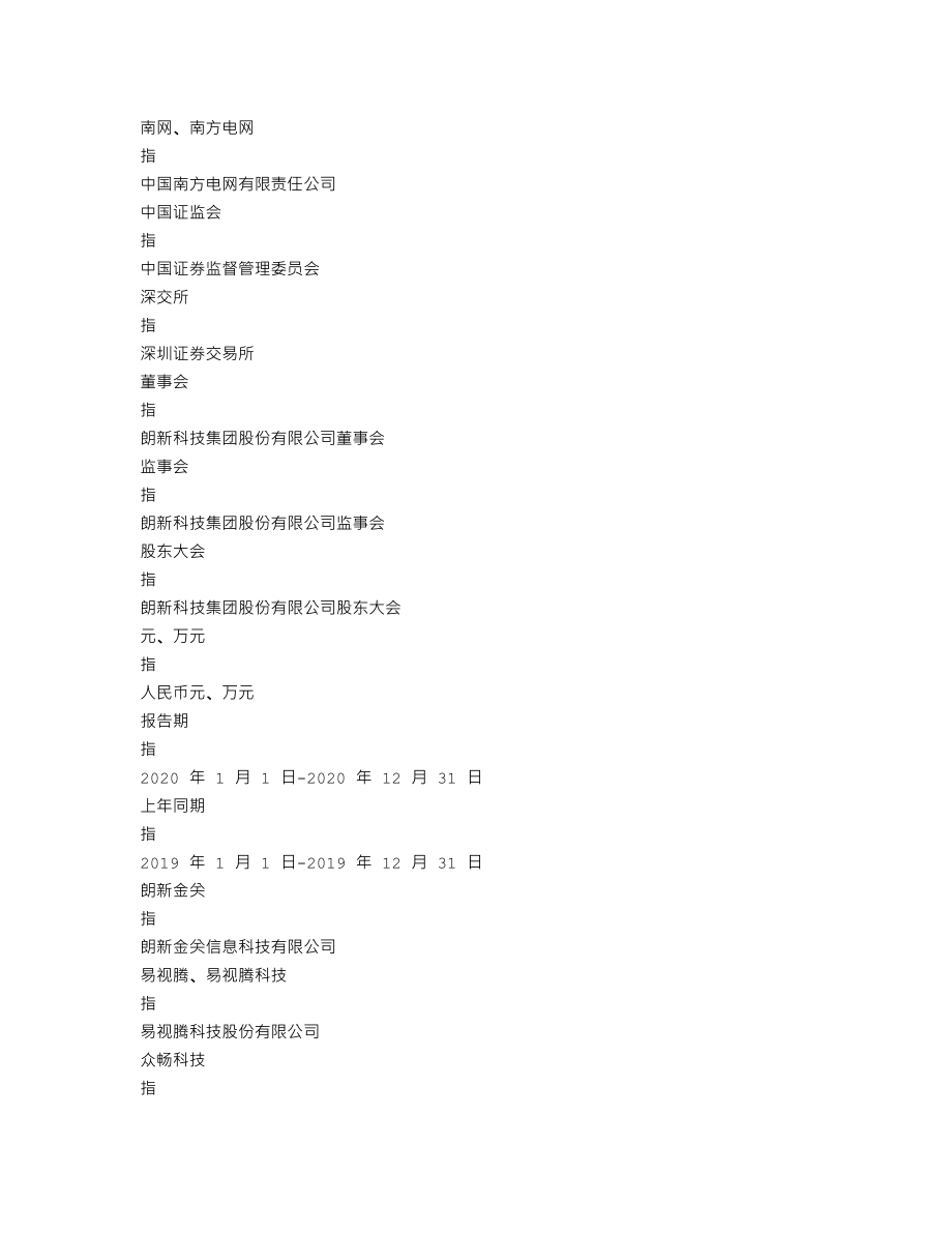 300682_2020_朗新科技_2020年年度报告_2021-03-30.txt_第3页