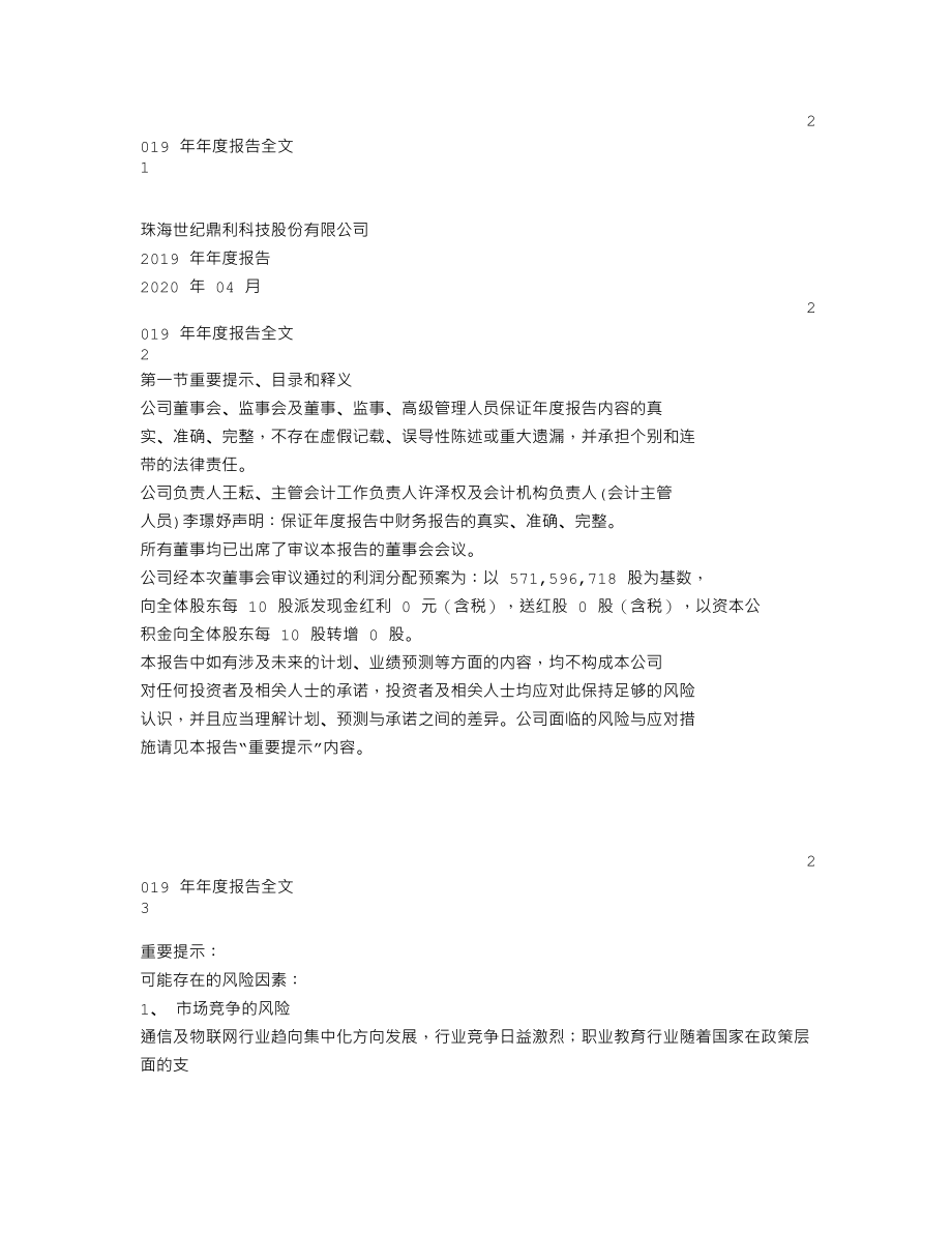 300050_2019_世纪鼎利_2019年年度报告_2020-04-23.txt_第1页