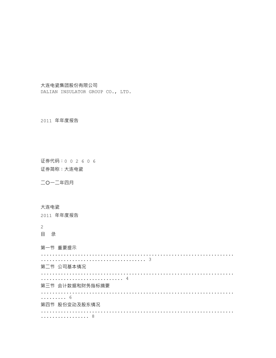 002606_2011_大连电瓷_2011年年度报告_2012-04-19.txt_第1页