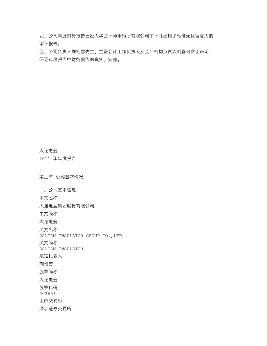 002606_2011_大连电瓷_2011年年度报告_2012-04-19.txt_第3页