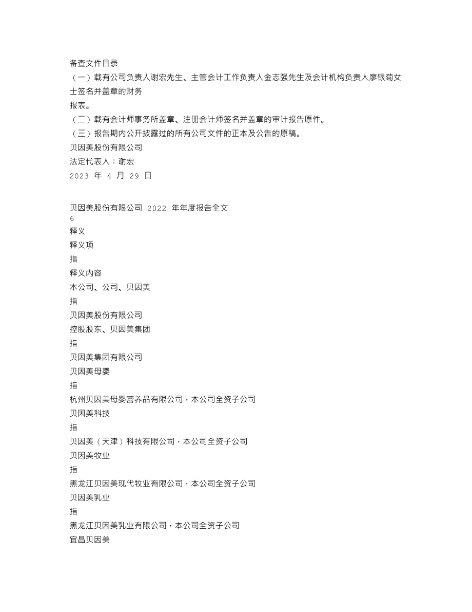 002570_2022_贝因美_2022年年度报告_2023-04-28.txt_第3页