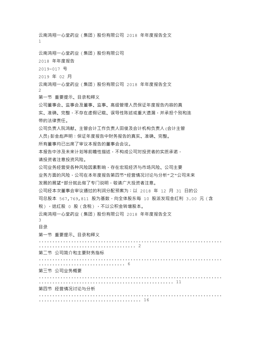 002727_2018_一心堂_2018年年度报告_2019-02-25.txt_第1页