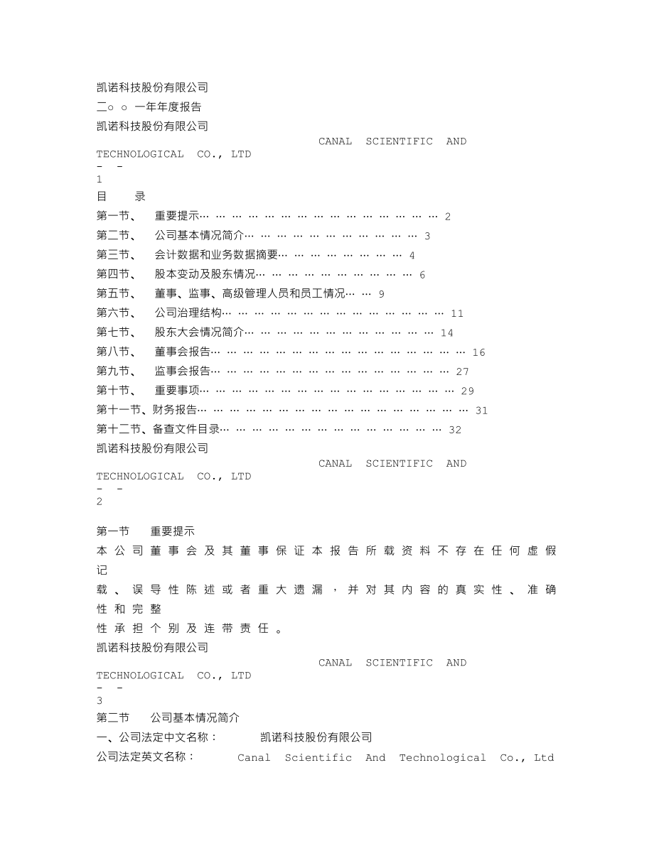 600398_2001_海澜之家_凯诺科技2001年年度报告_2002-01-29.txt_第1页