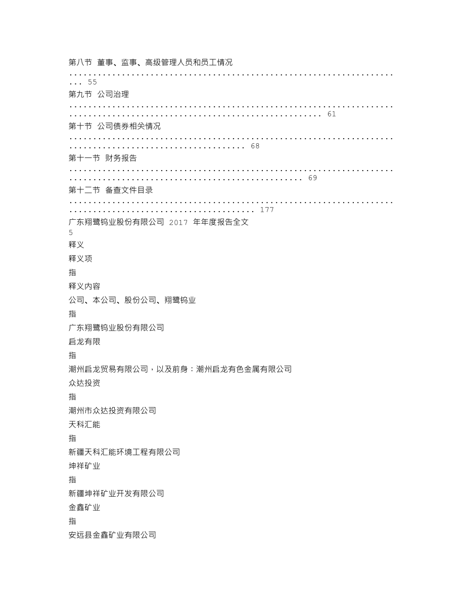 002842_2017_翔鹭钨业_2017年年度报告全文（更正后）_2022-12-02.txt_第3页