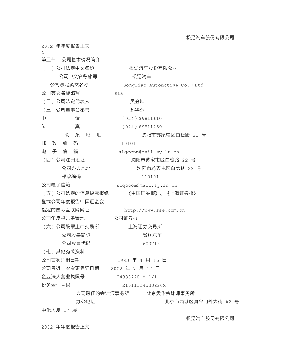 600715_2002_文投控股_ST松辽2002年年度报告_2003-04-24.txt_第2页