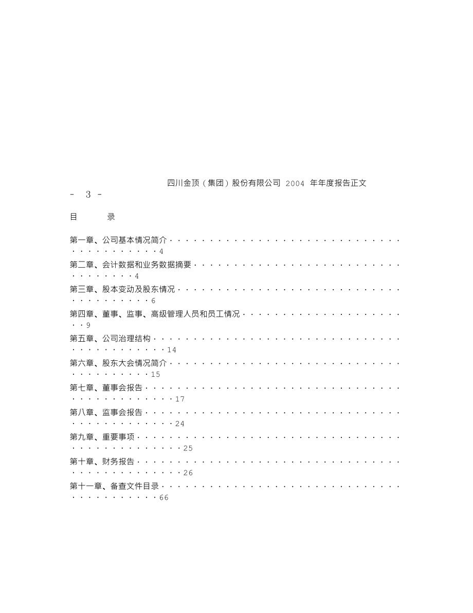 600678_2004_四川金顶_四川金顶2004年年度报告_2005-04-18.txt_第2页