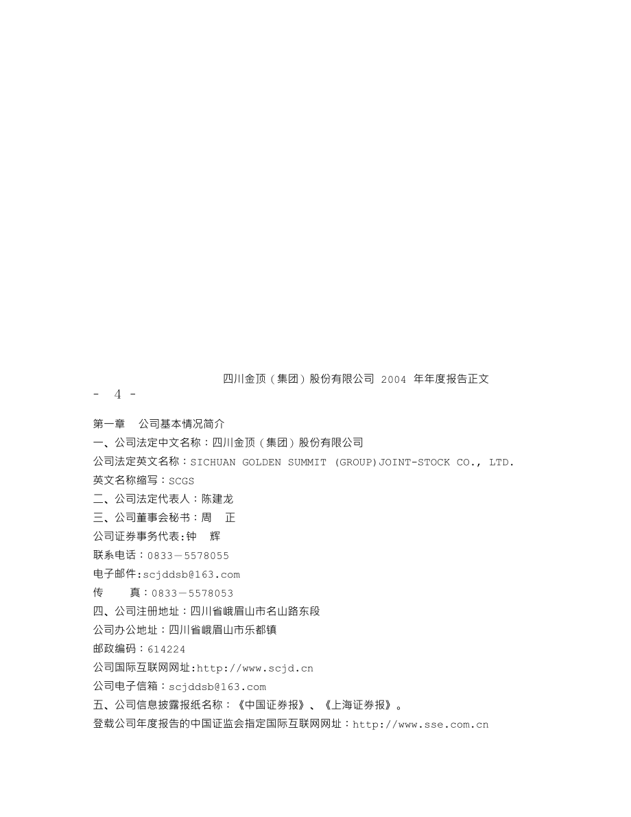 600678_2004_四川金顶_四川金顶2004年年度报告_2005-04-18.txt_第3页