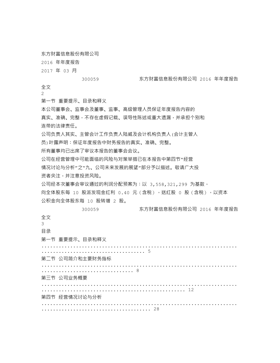 300059_2016_东方财富_2016年年度报告_2017-03-05.txt_第1页