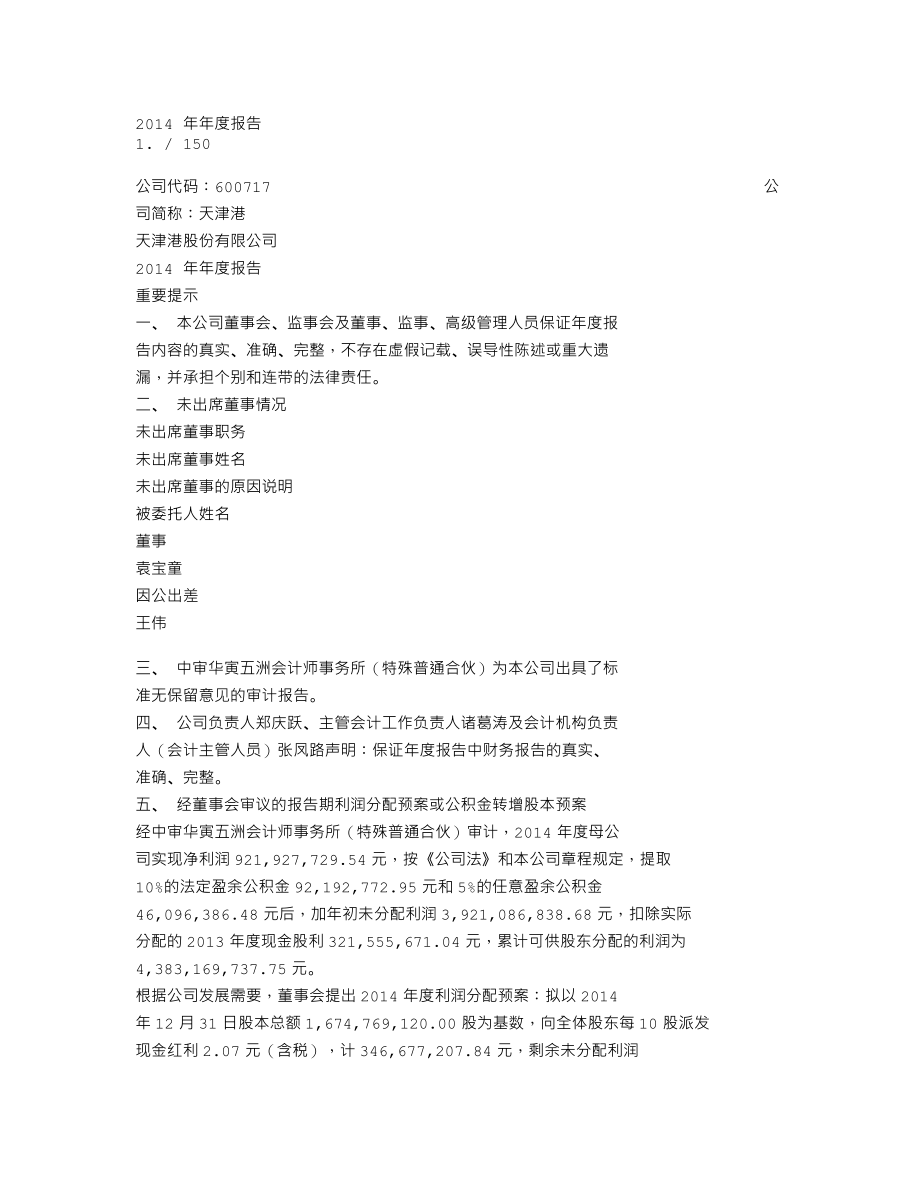 600717_2014_天津港_2014年年度报告（修订版）_2015-04-13.txt_第1页