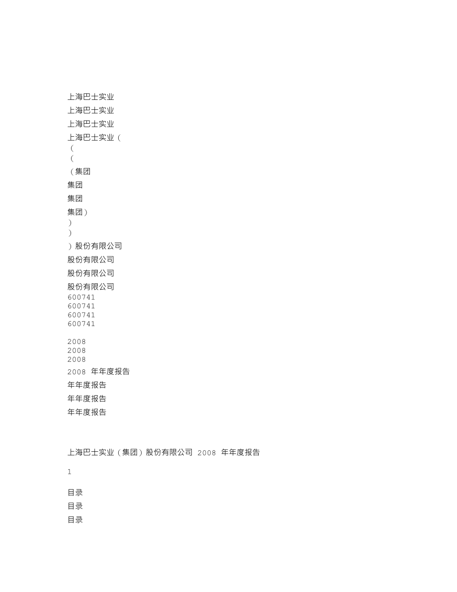 600741_2008_巴士股份_2008年年度报告_2009-03-29.txt_第1页