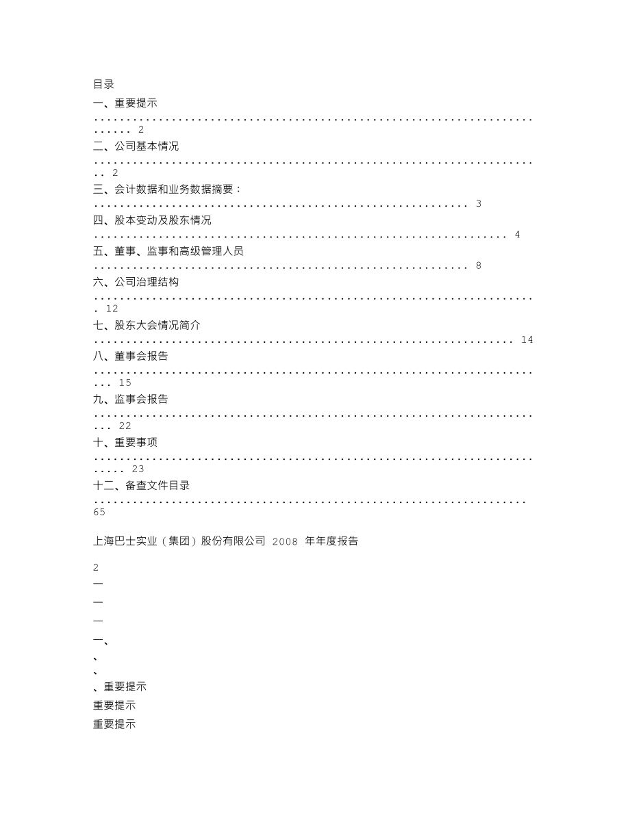 600741_2008_巴士股份_2008年年度报告_2009-03-29.txt_第2页