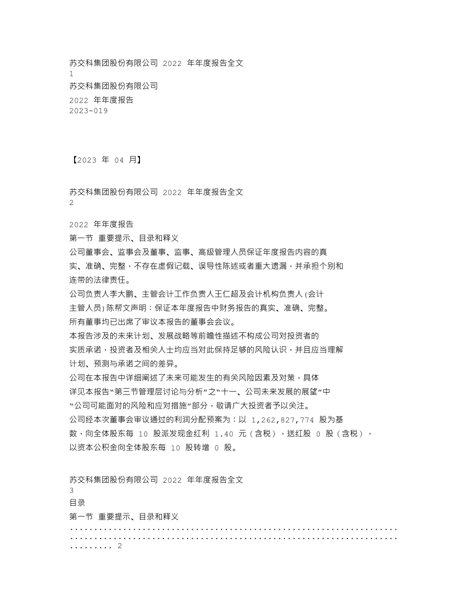 300284_2022_苏交科_2022年年度报告_2023-04-17.txt_第1页