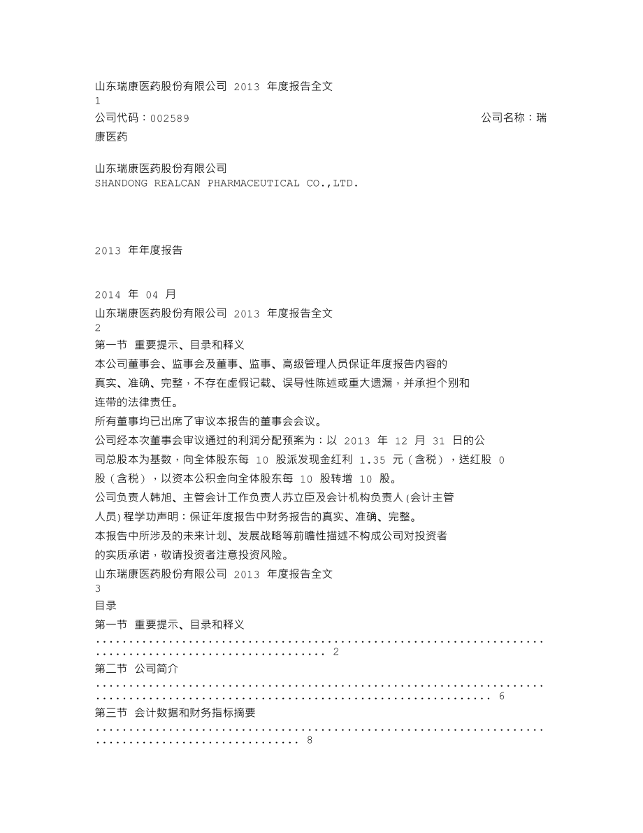 002589_2013_瑞康医药_2013年年度报告（更新后）_2014-10-30.txt_第1页