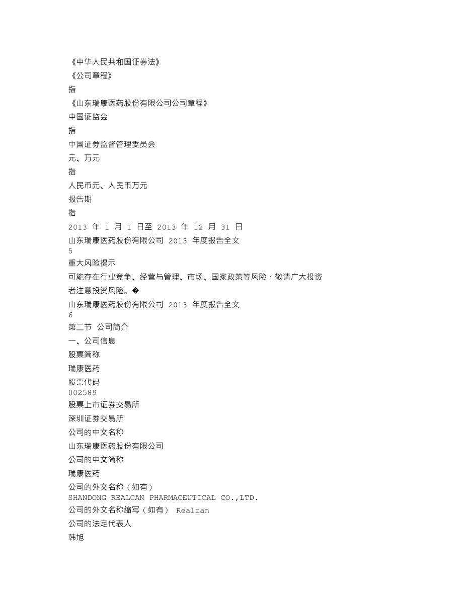 002589_2013_瑞康医药_2013年年度报告（更新后）_2014-10-30.txt_第3页