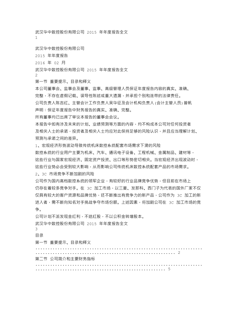 300161_2015_华中数控_2015年年度报告_2016-02-22.txt_第1页