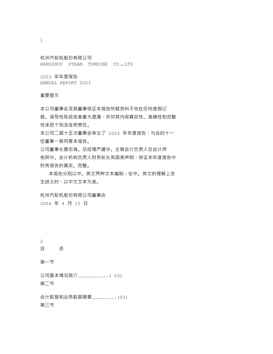 200771_2003_杭汽轮Ｂ_杭汽轮Ｂ2003年年度报告_2004-04-14.txt_第1页