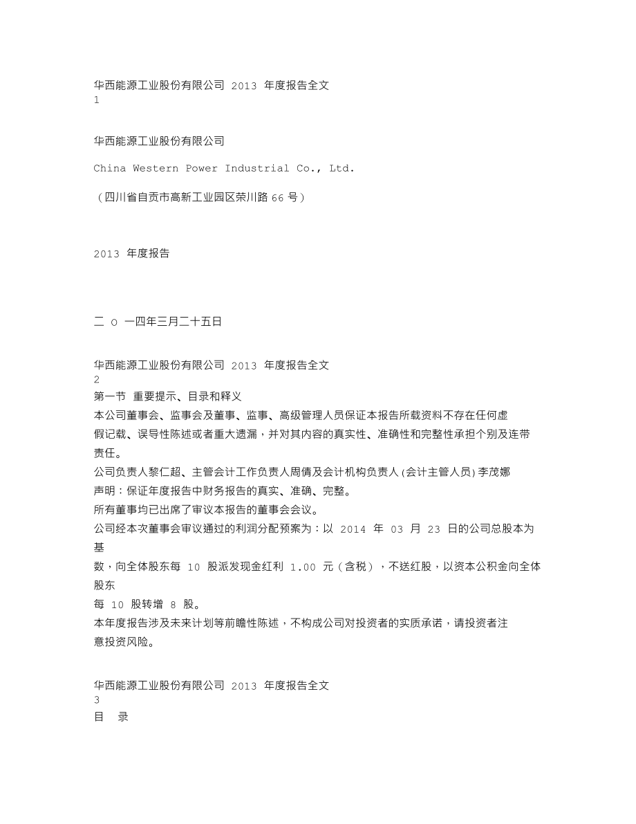 002630_2013_华西能源_2013年年度报告_2014-03-24.txt_第1页