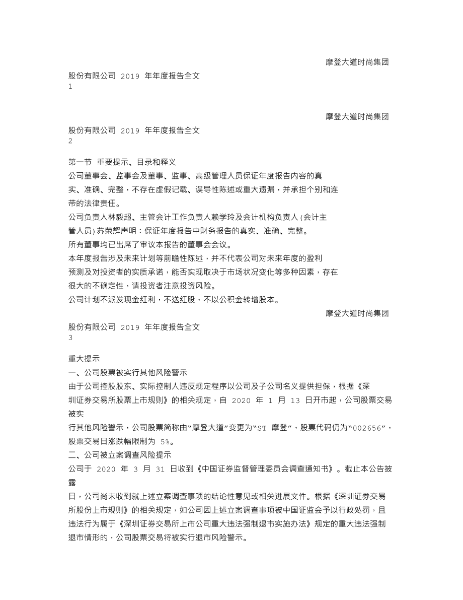 002656_2019_ST摩登_2019年年度报告_2020-05-29.txt_第1页