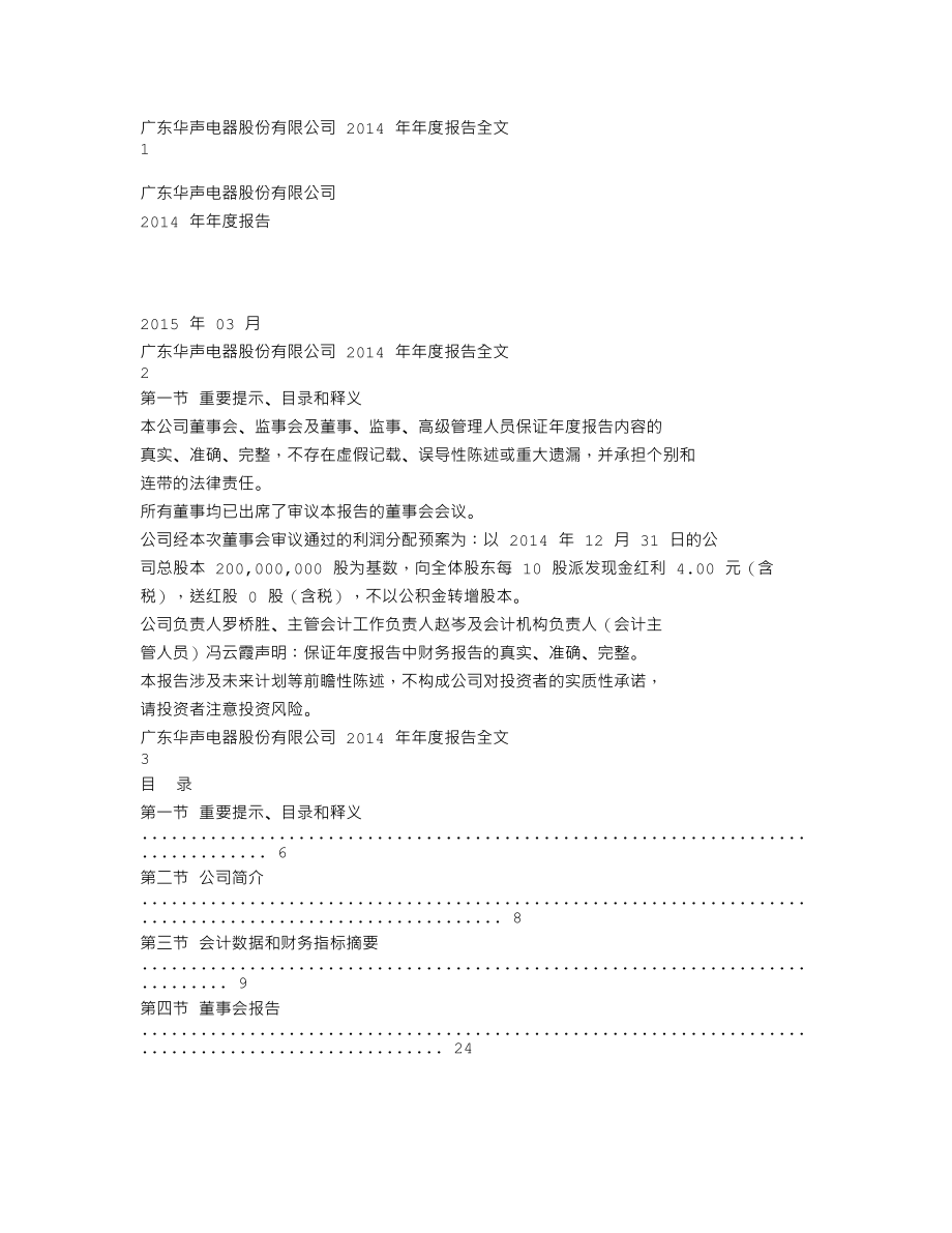 002670_2014_华声股份_2014年年度报告_2015-03-23.txt_第1页