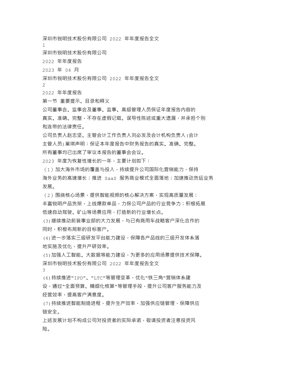 002970_2022_锐明技术_2022年年度报告_2023-04-25.txt_第1页