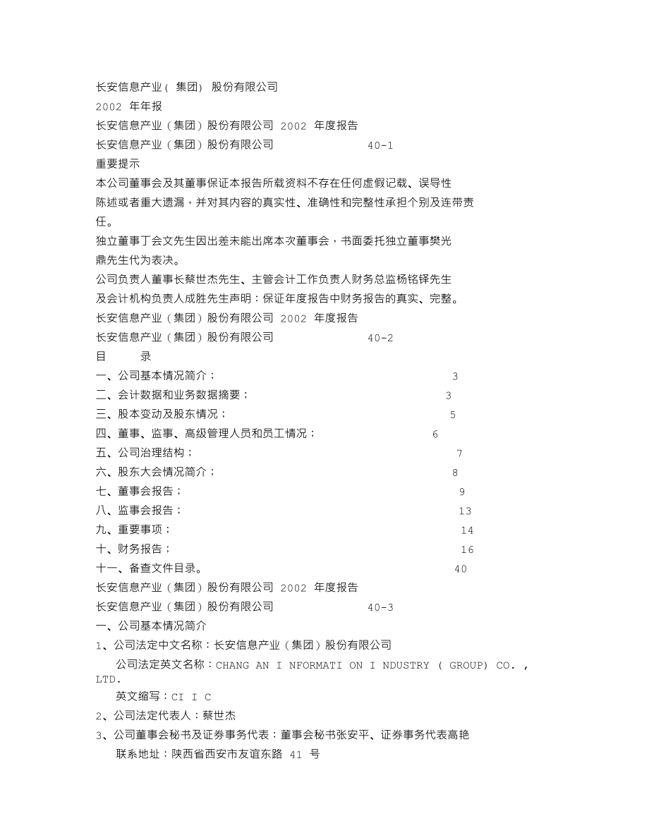 600706_2002_曲江文旅_长安信息2002年年度报告_2003-04-21.txt_第1页