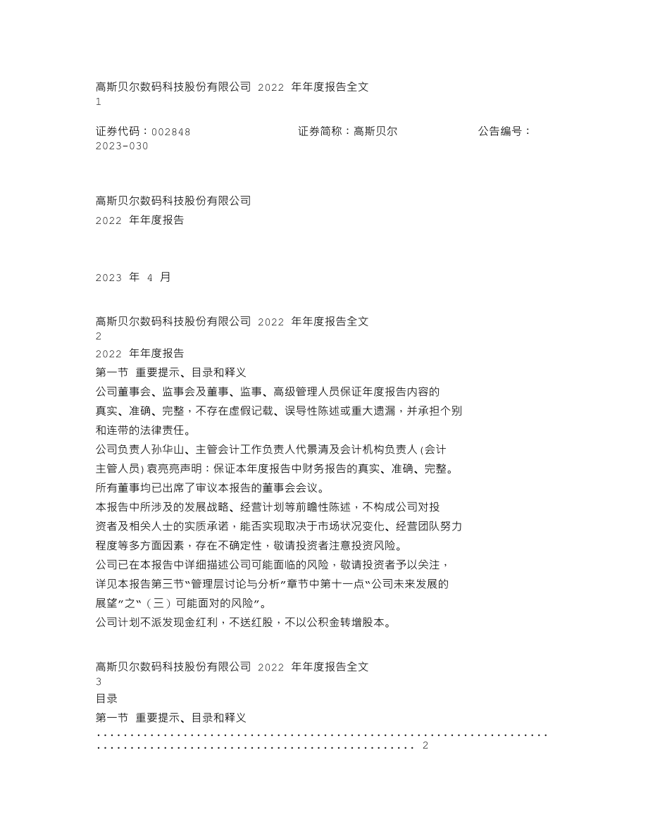 002848_2022_高斯贝尔_2022年年度报告_2023-04-24.txt_第1页