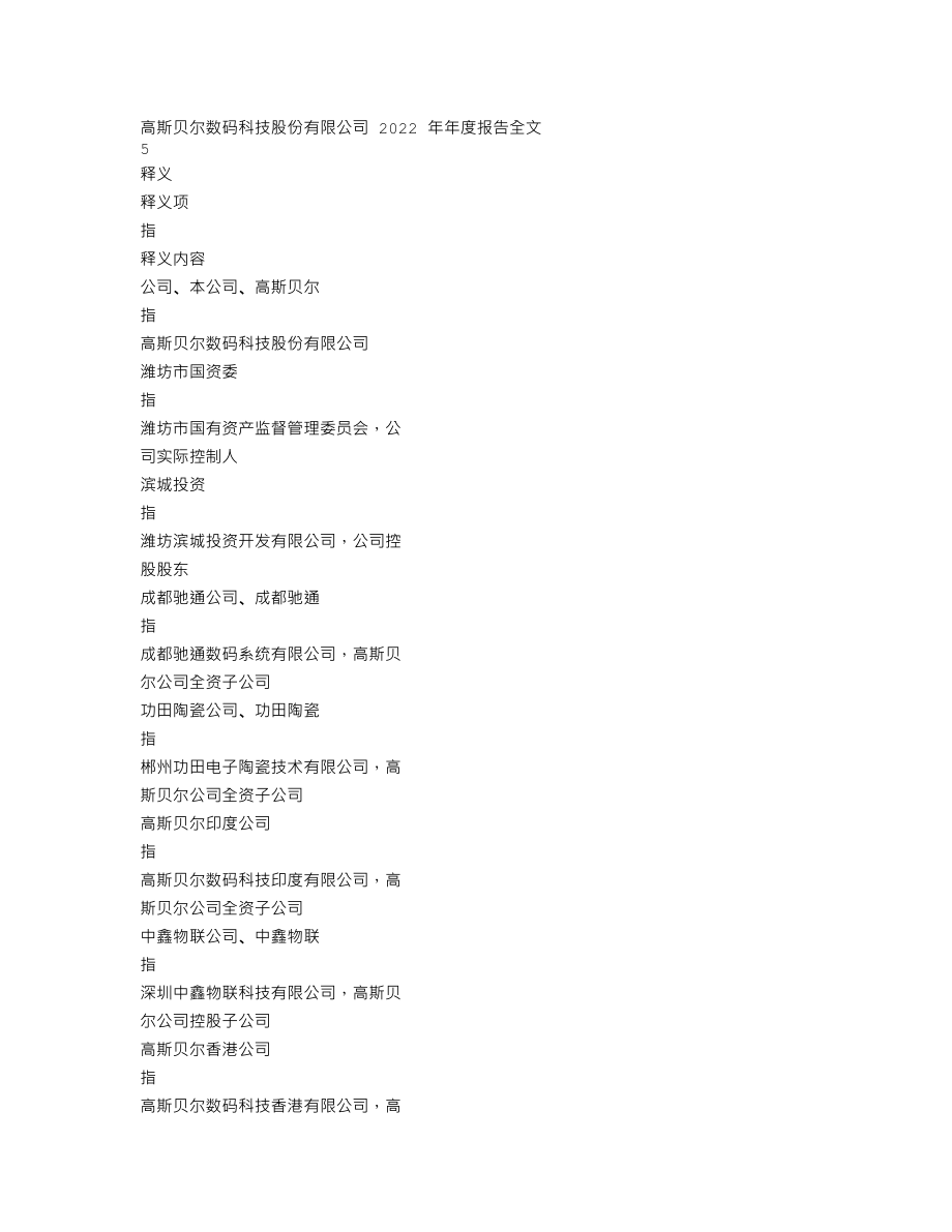 002848_2022_高斯贝尔_2022年年度报告_2023-04-24.txt_第3页