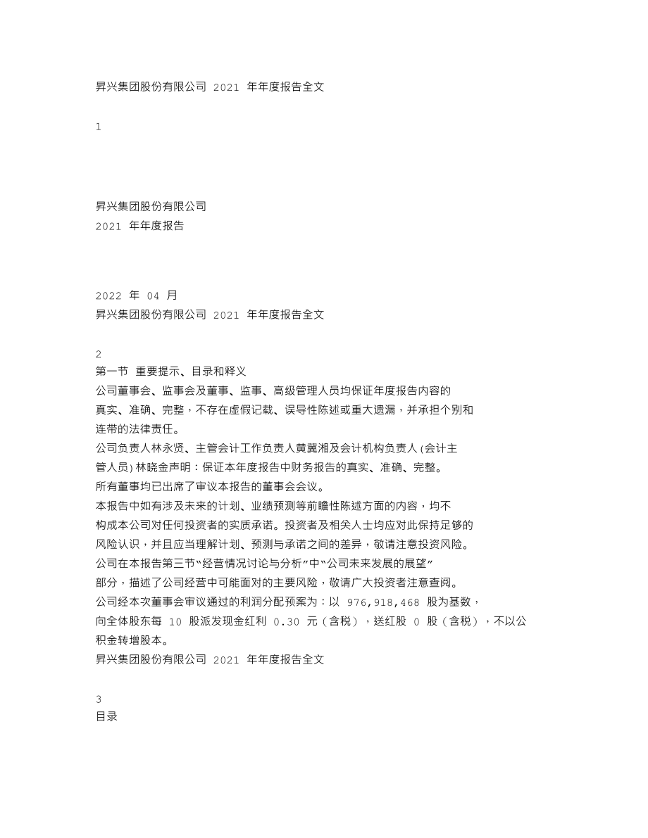 002752_2021_昇兴股份_2021年年度报告_2022-04-27.txt_第1页