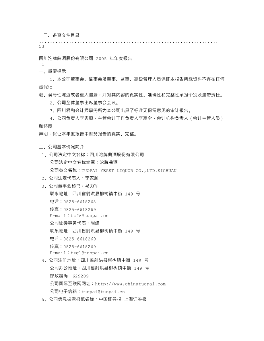 600702_2005_舍得酒业_G沱牌2005年年度报告_2006-04-12.txt_第2页