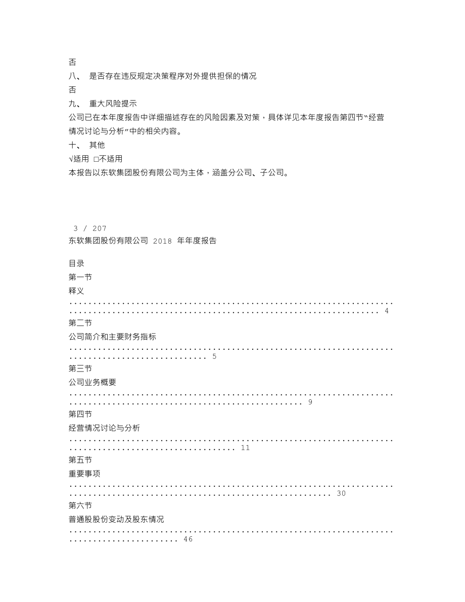 600718_2018_东软集团_2018年年度报告_2019-04-26.txt_第3页