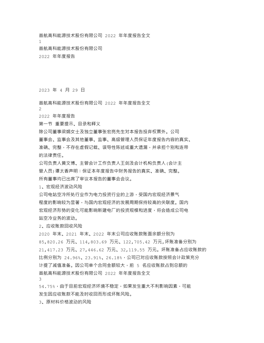 002665_2022_首航高科_2022年年度报告_2023-04-28.txt_第1页