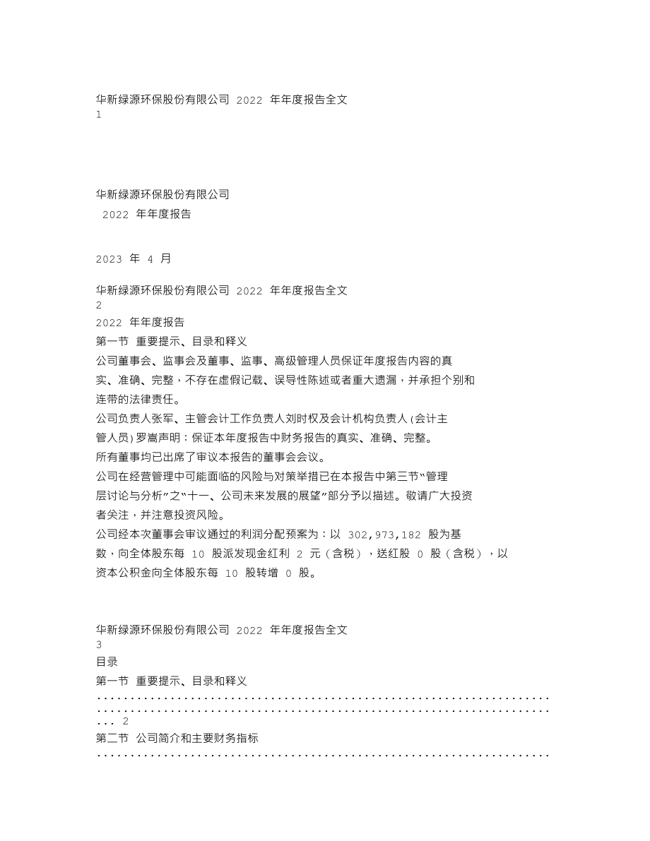 301265_2022_华新环保_2022年年度报告_2023-04-06.txt_第1页