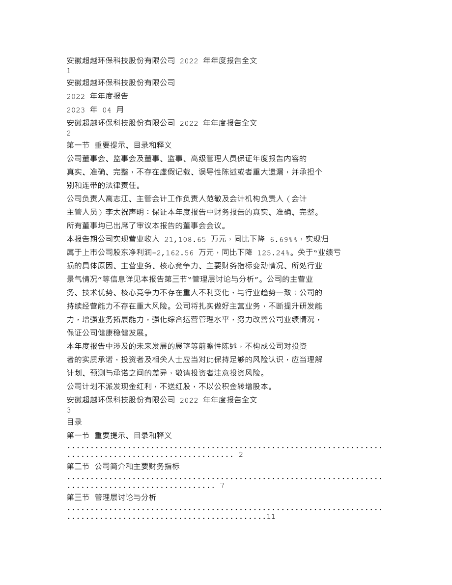 301049_2022_超越科技_2022年年度报告_2023-04-17.txt_第1页