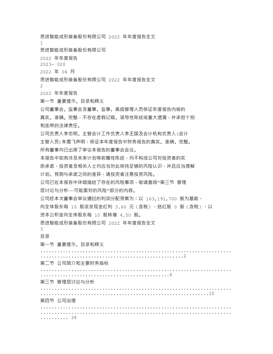 003025_2022_思进智能_2022年年度报告_2023-04-21.txt_第1页