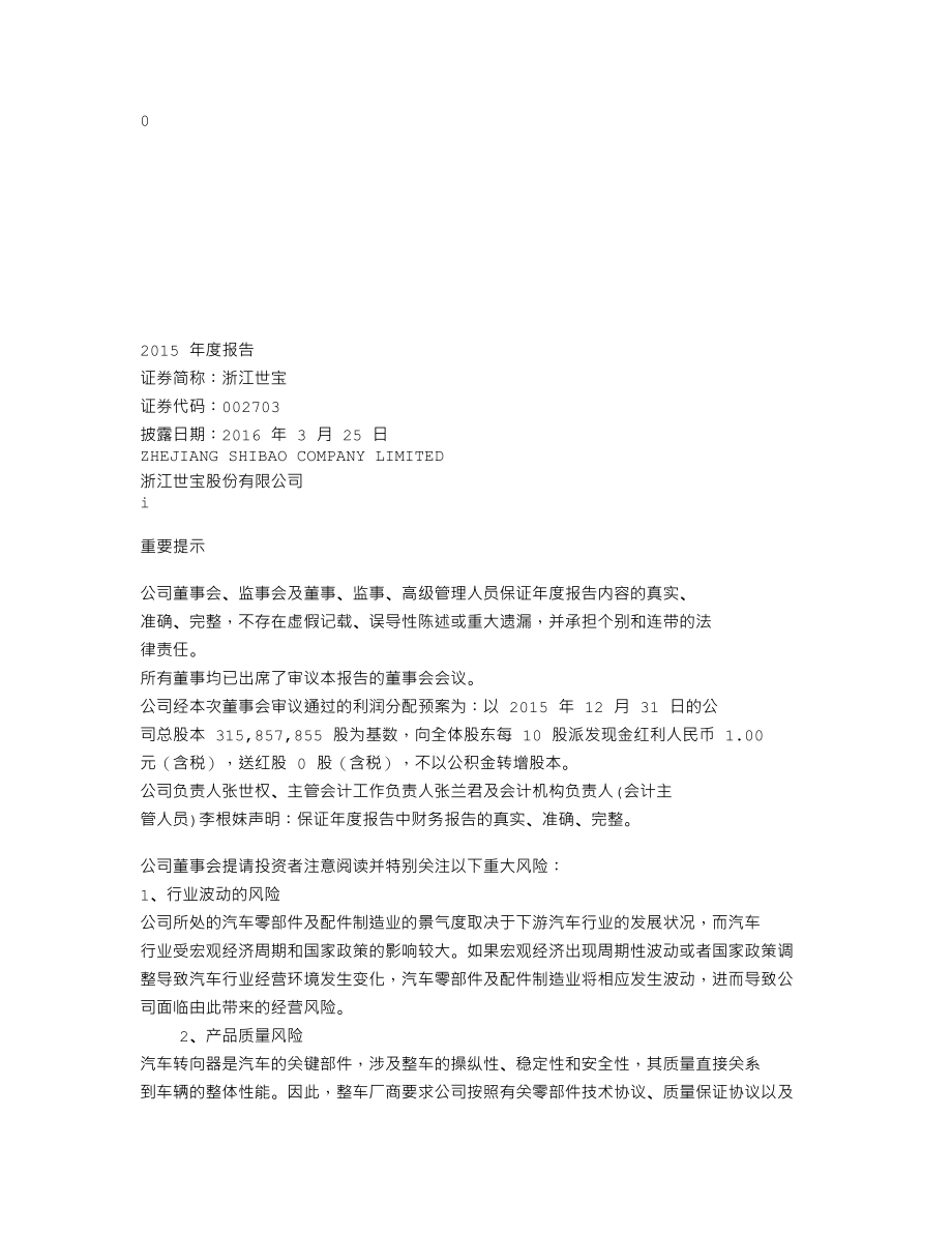 002703_2015_浙江世宝_2015年年度报告_2016-03-24.txt_第1页