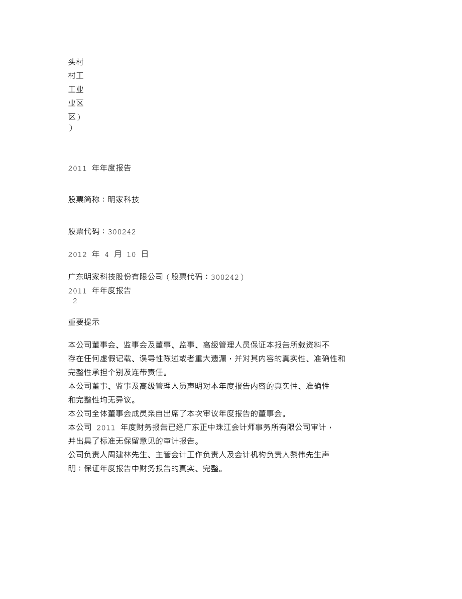 300242_2011_明家科技_2011年年度报告_2012-04-09.txt_第2页