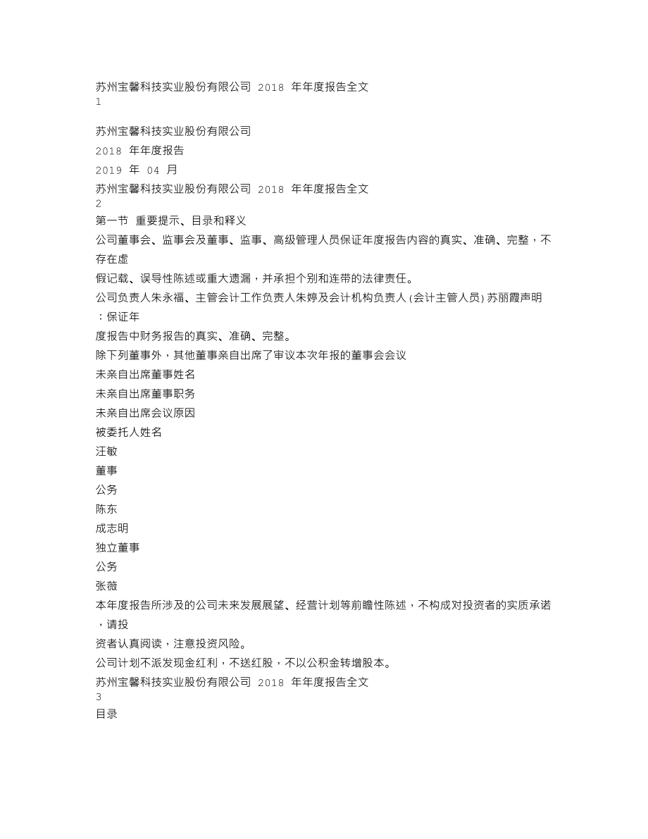 002514_2018_宝馨科技_2018年年度报告_2019-04-24.txt_第1页