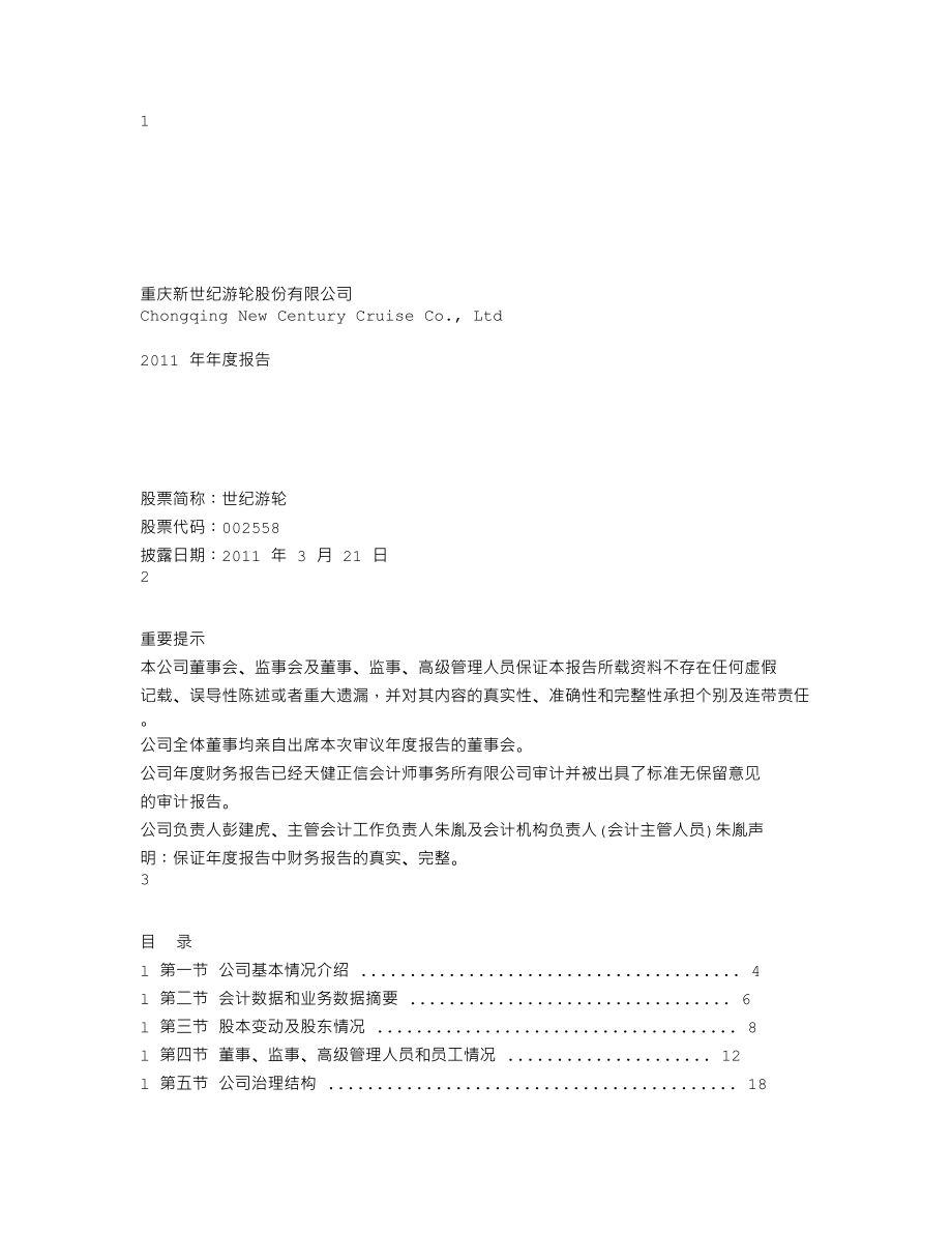 002558_2011_世纪游轮_2011年年度报告_2012-03-22.txt_第1页