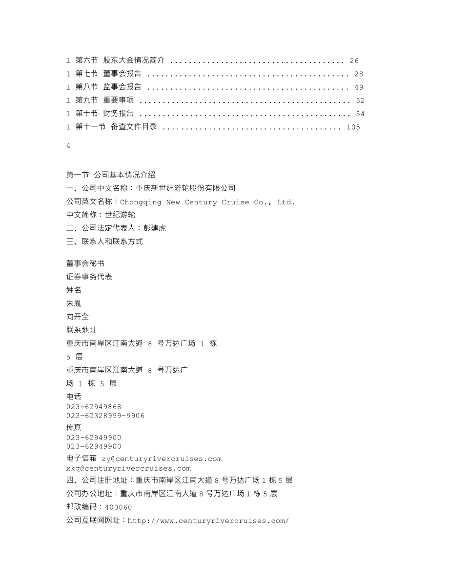 002558_2011_世纪游轮_2011年年度报告_2012-03-22.txt_第2页